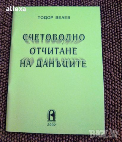 " Счетоводно отчитане на данъците ", снимка 1