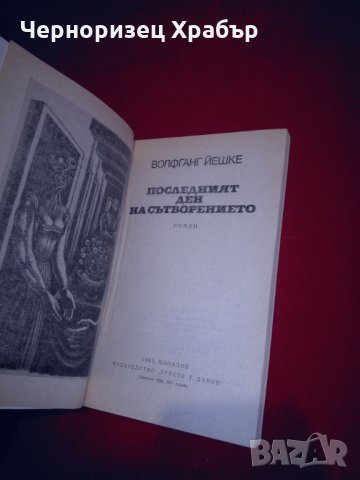 Последният ден на сътворението, снимка 3 - Художествена литература - 24933274