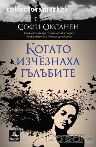 Когато изчезнаха гълъбите