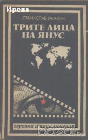 Трите лица на Янус.  Станислав Гагарин, снимка 1