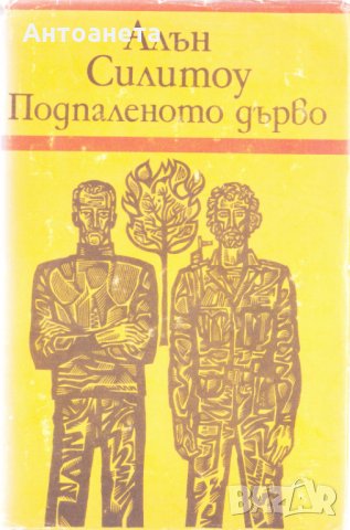 Подпаленото дърво