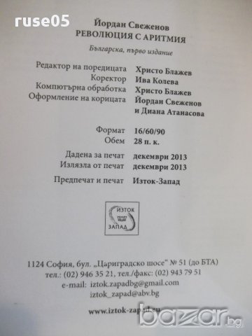 Книга "Революция с аритмия - Йордан Свеженов" - 448 стр., снимка 5 - Художествена литература - 17312703