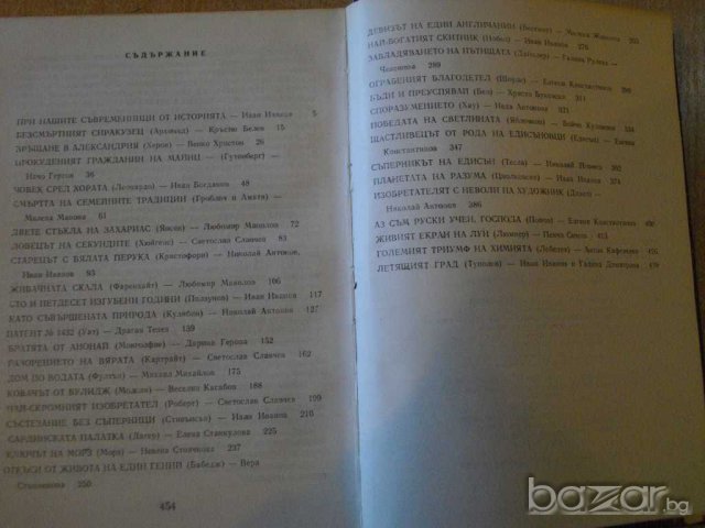 Книга "Съвременници от вековете - Иван Иванов" - 456 стр., снимка 5 - Художествена литература - 7994916