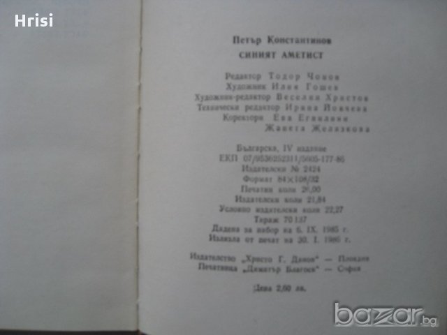 Синият аметист Петър Константинов, снимка 4 - Художествена литература - 15751096