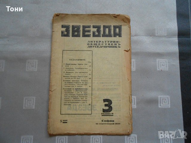 Звезда. Литературно-обществен двуседмичник - 1933