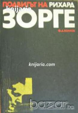 Подвигът на Рихард Зорге 