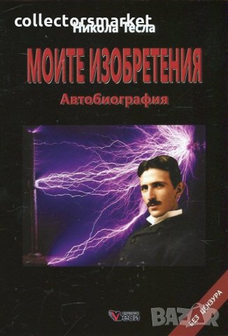 Моите изобретения. Автобиография