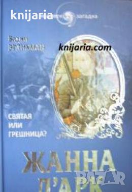 Жанна Д'Арк: Святая или грешница? 