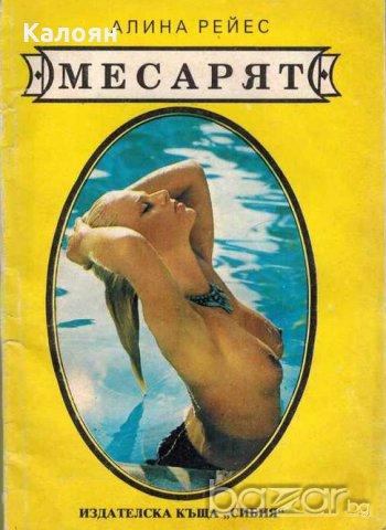 Алина Рейес - Месарят (1990)