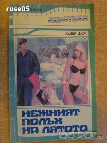 Книга "Нежният полъх на лятото - Хедър Шоу" - 114 стр.