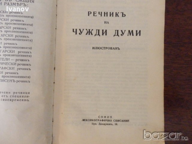 Речник на чуждите думи 1932г., снимка 3 - Антикварни и старинни предмети - 19635526