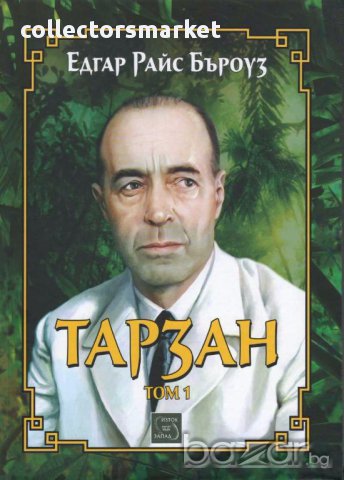 Тарзан. Том 1