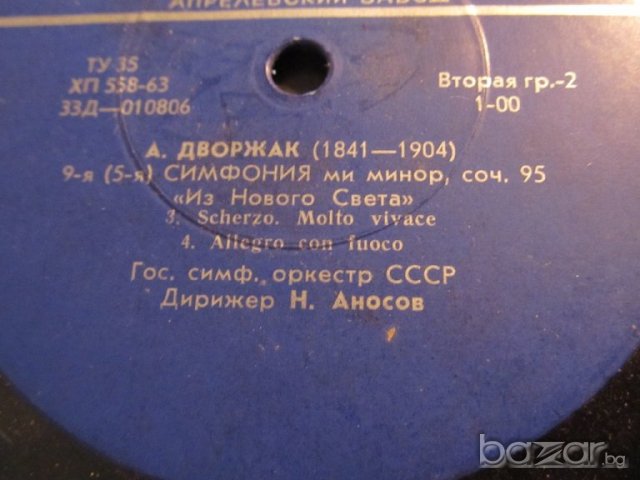 грамофонна плоча класика  Дворжак - класическа музика - изд. 70те години .