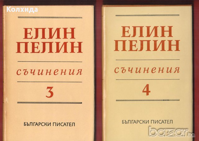 Елин Пелин - цялото творчество, снимка 5 - Художествена литература - 8694732