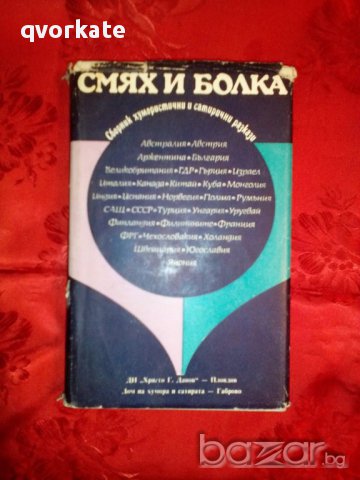 Смях и болка-книга четвърта