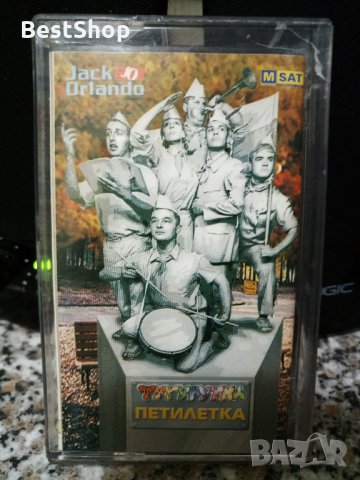 Тутурутка - Петилетка