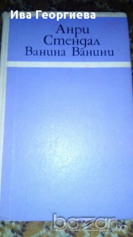 Ванина Ванини - Стендал, снимка 1 - Художествена литература - 16729860