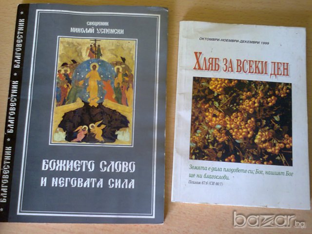 НЯКОЛКО РЕЛИГИОЗНИ КНИГИ, снимка 7 - Художествена литература - 7463669