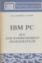 IBM PC. Все для начинеющего пользвателя. Ю. В. Кузменько, С. А Зверев, снимка 1 - Специализирана литература - 23208147