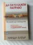 Да си го кажем направо - Линда Блеър, снимка 1 - Специализирана литература - 21817596