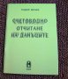 " Счетоводно отчитане на данъците ", снимка 1