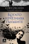 Когато изчезнаха гълъбите, снимка 1 - Художествена литература - 16141507