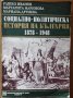 Социално-политическа история на България 1878-1948,Рашко Иванов,Маргарита Маринова,Мариана Друмева