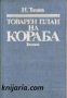 Товарен план на кораба: Методика за съставяне-Автор Илчо Томов, снимка 1 - Художествена литература - 12944168