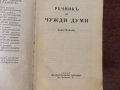 Речник на чуждите думи 1932г., снимка 3