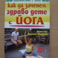 Как да заченем здраво дете с йога Дориел Хол Франсоаз Фрийман Майчинство с йога, снимка 1 - Специализирана литература - 23433894