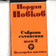 Йордан Йовков  , снимка 2 - Художествена литература - 8694685