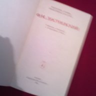 Ф. М. Достоевский - том 4, снимка 2 - Художествена литература - 16561945
