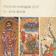 Поезия на съветските народи IV- XVIII век, снимка 1 - Художествена литература - 13281000