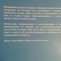 Слугинка в Гърция, снимка 2 - Художествена литература - 22734577