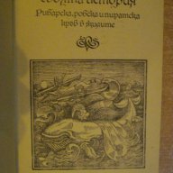 Книга "Морякът,смъртта и дяволът - Хелмут Ханке" - 310 стр., снимка 3 - Художествена литература - 8058590