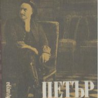 Петър Първи.  Алексей Толстой, снимка 1 - Художествена литература - 14637142