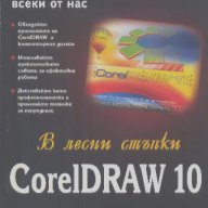 CorelDRAW 10 в лесни стъпки, снимка 1 - Художествена литература - 14751779