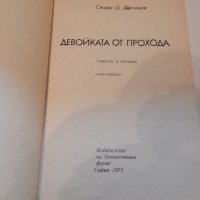 Книги от Стоян Ц. Даскалов, снимка 10 - Художествена литература - 18001747