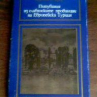 Пътувания из славянските провинции на европейска Турция , снимка 1 - Специализирана литература - 12866410