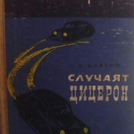 Случаят Цицерон  Най-голямата шпионска афера през Втората световна война  Л. Мойзиш, снимка 1 - Художествена литература - 14797453