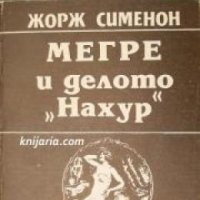 Мегре и делото Нахур , снимка 1 - Художествена литература - 18893507