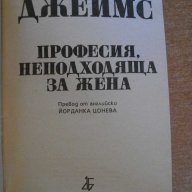 Книга "Професия неподходяща за жена-Филис Д.Джеймс"-262 стр., снимка 3 - Художествена литература - 8223863