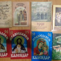 26 православни календари 1971 - 2003 , снимка 2 - Специализирана литература - 25964625