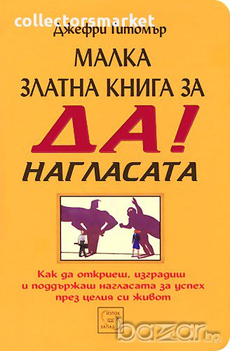 Малка златна книга за ДА!-нагласата, снимка 1