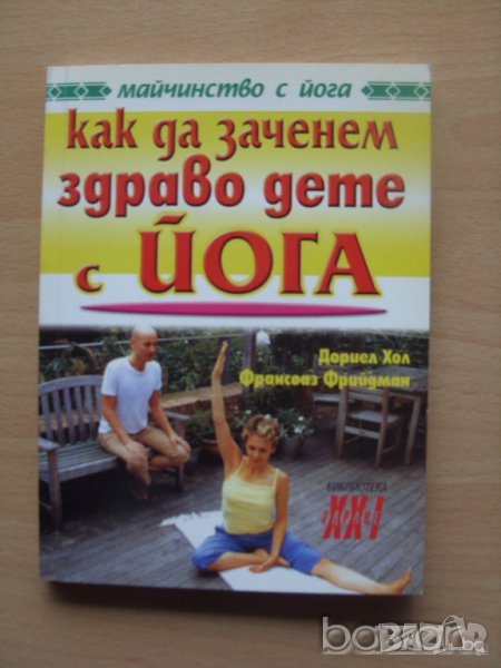 Как да заченем здраво дете с йога Дориел Хол Франсоаз Фрийман Майчинство с йога, снимка 1