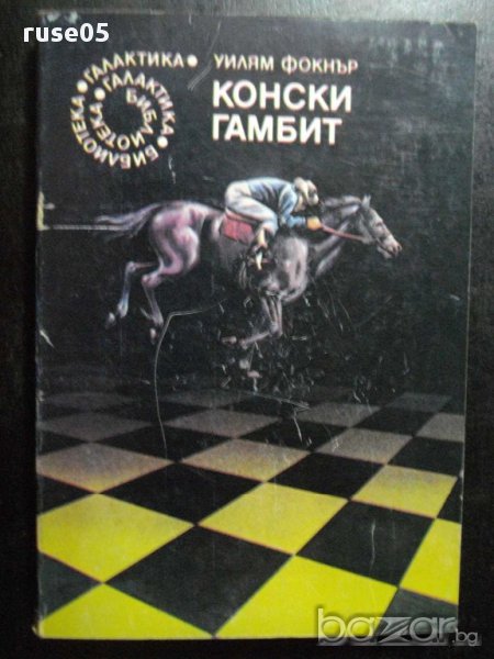 Книга "Конски гамбит - Уилям Фокнър" - 286 стр., снимка 1