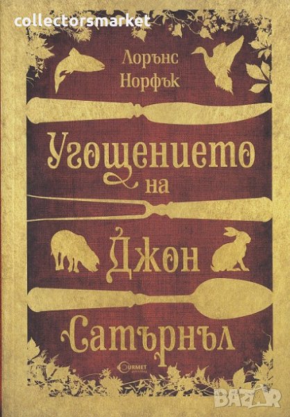 Угощението на Джон Сатърнъл, снимка 1