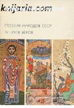 Поезия на съветските народи IV- XVIII век, снимка 1