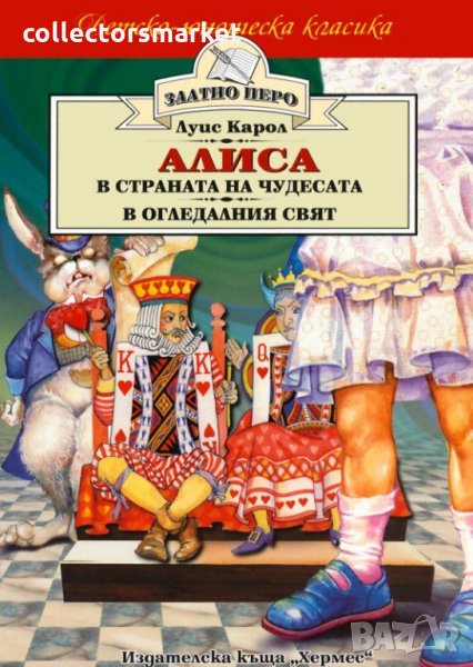 Алиса в Страната на чудесата. Алиса в Огледалния свят (Златно перо), снимка 1
