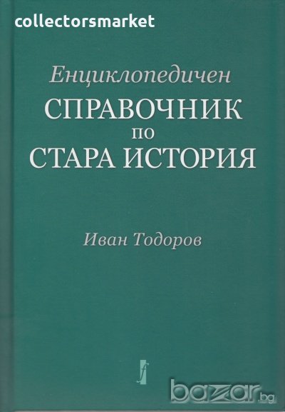 Енциклопедичен справочник по Стара история, снимка 1